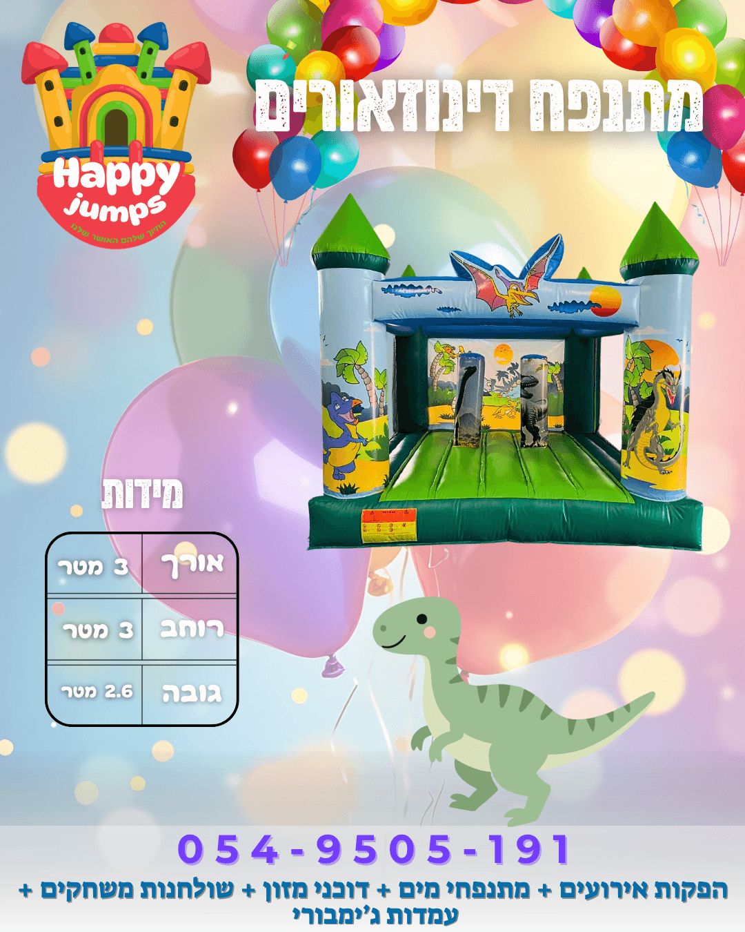 מתנפח דינוזאורים
