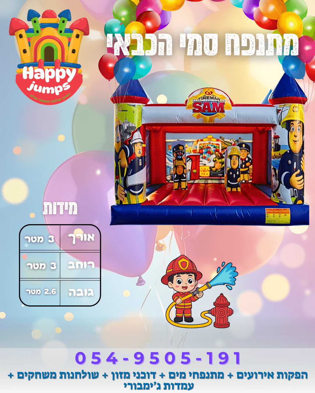 מתנפח סמי הכבאי