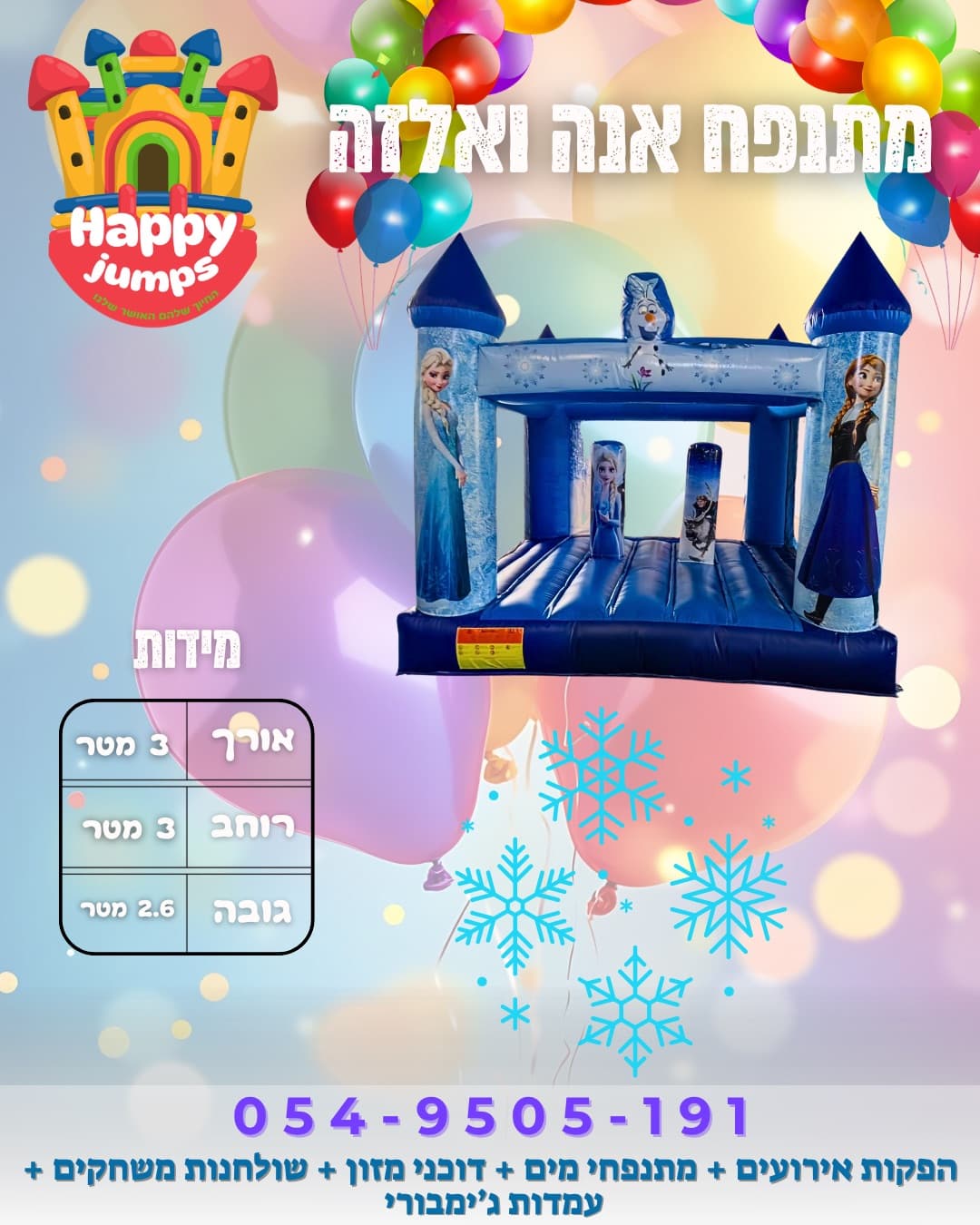 מתנפח אנה ואלזה