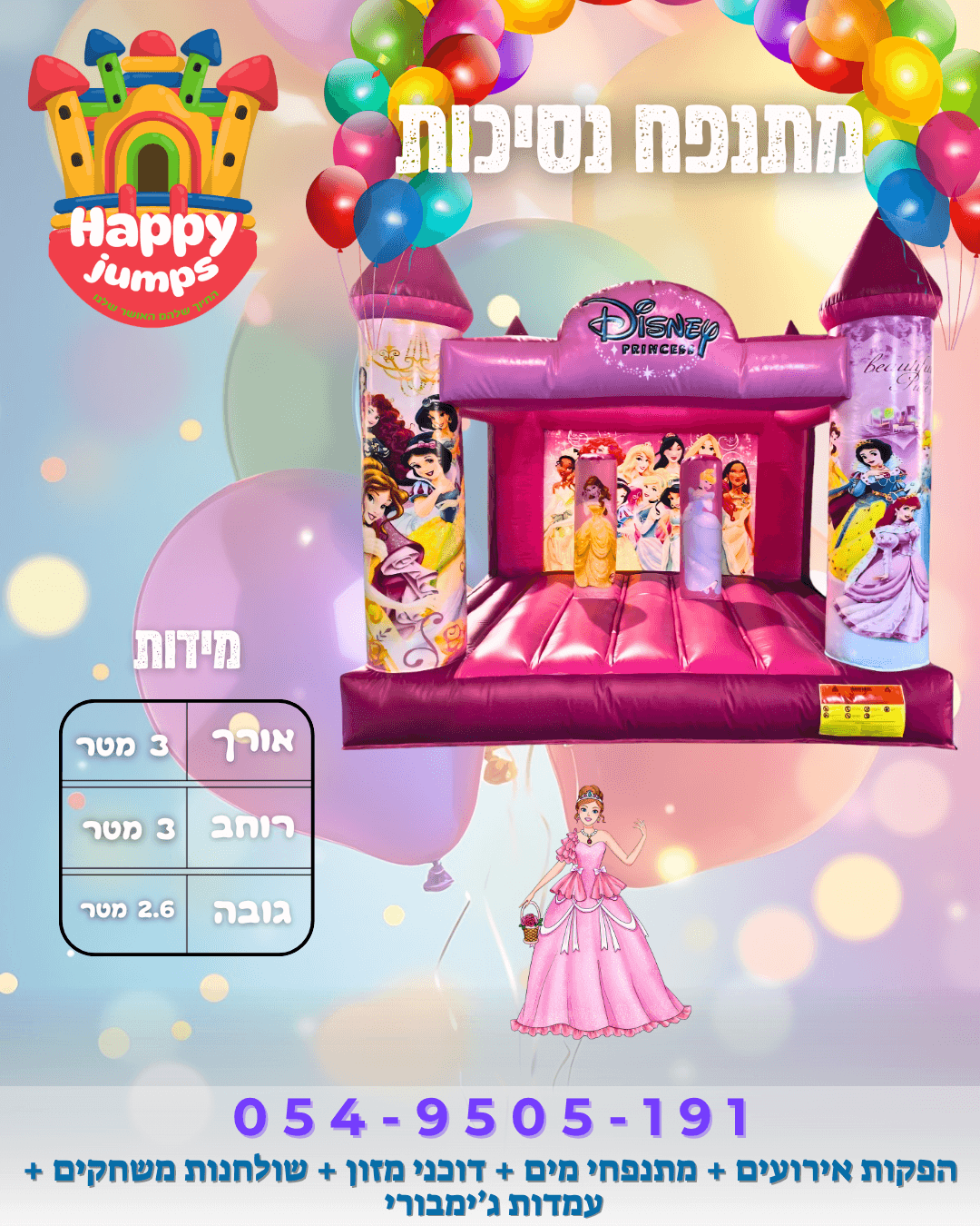 מתנפח נסיכות