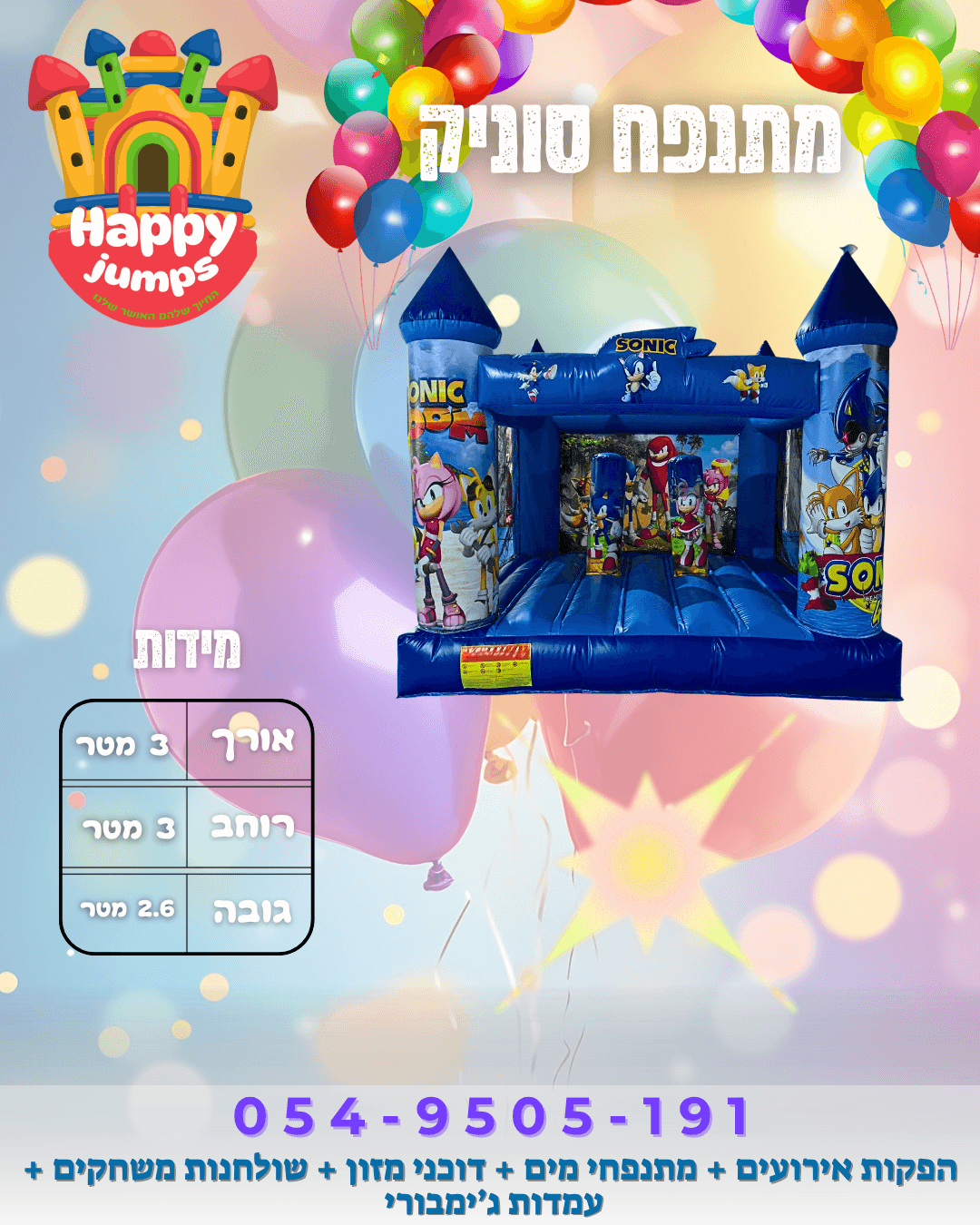 מתנפח סוניק